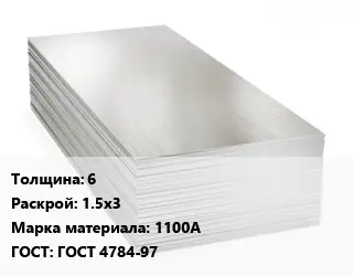 Алюминиевый лист 6 1.5х3 Марка: 1100А ГОСТ: ГОСТ 4784-97